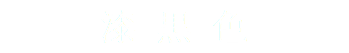 漆黒色